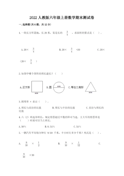 2022人教版六年级上册数学期末测试卷附答案（考试直接用）.docx
