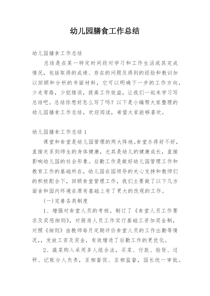 幼儿园膳食工作总结.docx