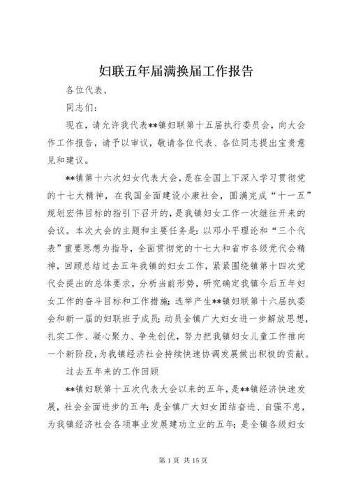 妇联五年届满换届工作报告.docx