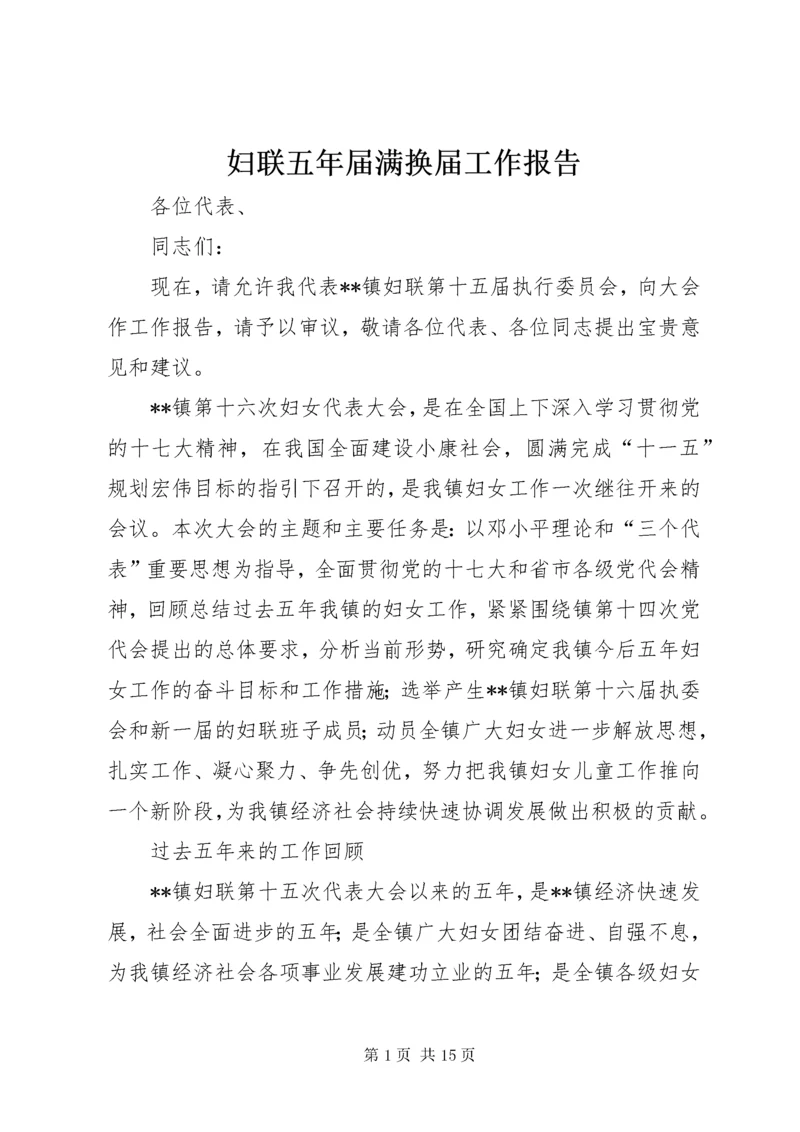 妇联五年届满换届工作报告.docx