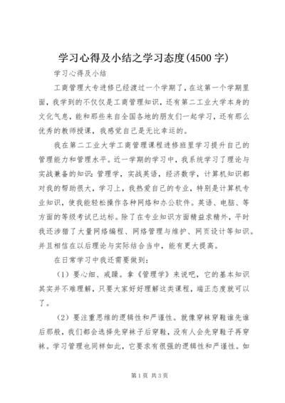 学习心得及小结之学习态度(4500字) (4).docx