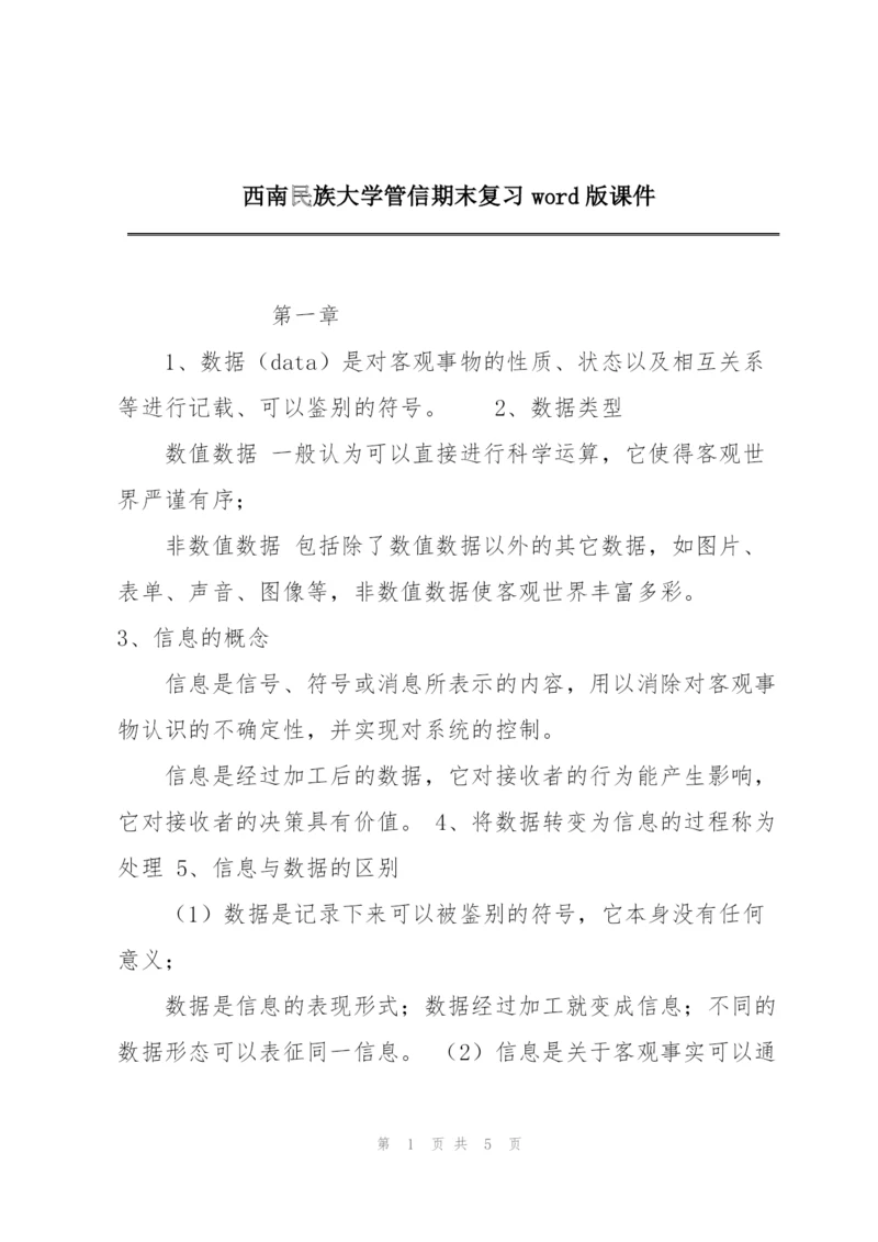 西南民族大学管信期末复习word版课件.docx