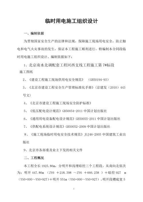 北京南水北调配套工程河西支线工程施工第7#标段施工临时用电施工组织设计(Ⅱ类).docx