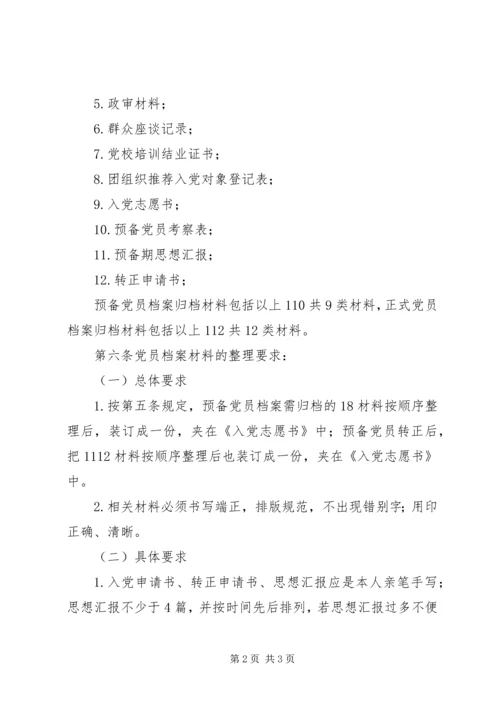 州温八中党员档案管理办法.docx