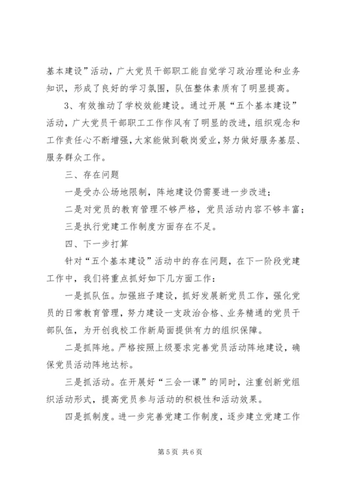 学校关于五个基本建设情形汇报材料.docx