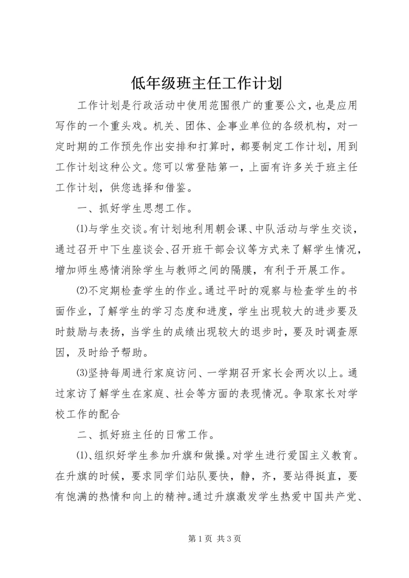 低年级班主任工作计划.docx