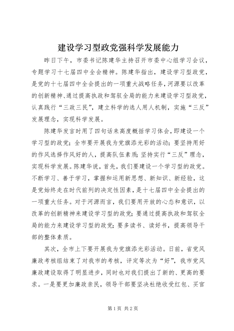 建设学习型政党强科学发展能力.docx