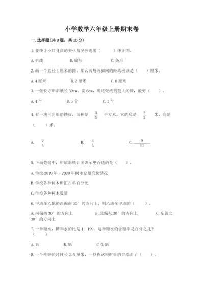 小学数学六年级上册期末卷及参考答案（综合题）.docx