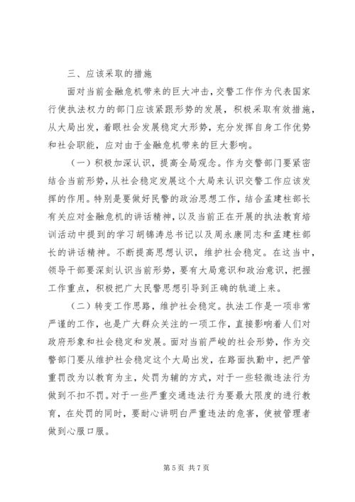 公安交警如何应对金融危机.docx