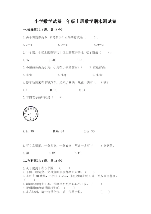 小学数学试卷一年级上册数学期末测试卷及答案（有一套）.docx