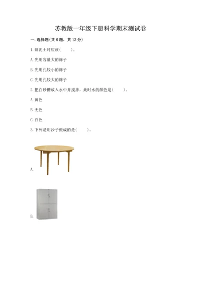 苏教版一年级下册科学期末测试卷及完整答案（考点梳理）.docx