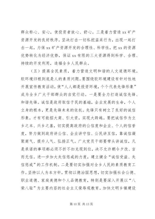 在全乡经济社会发展软环境建设动员大会上的讲话.docx