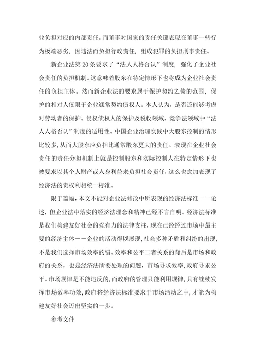 论经济法标准在企业法修改中的适用2021真实的经济法案例