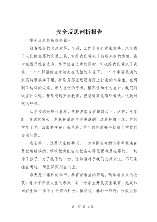 安全反思剖析报告.docx