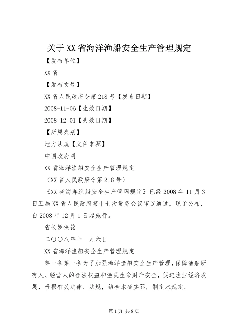 关于XX省海洋渔船安全生产管理规定.docx