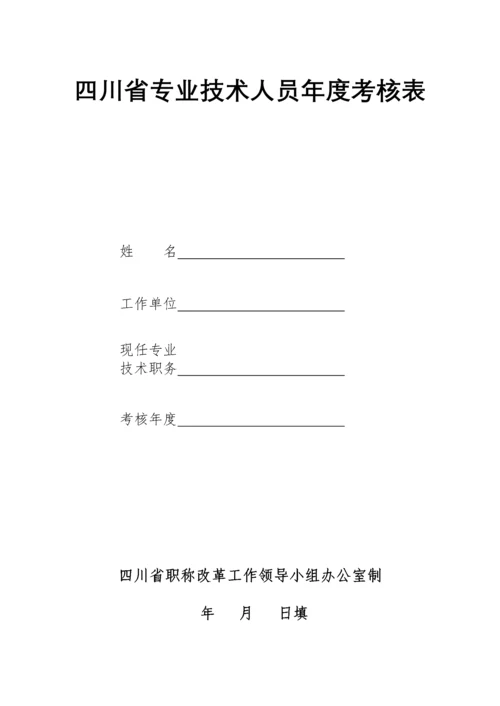 四川省专业技术人员年度考核表.docx