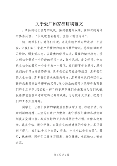 关于爱厂如家演讲稿范文.docx