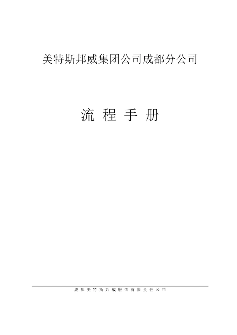 美特斯邦威集团行政部管理流程