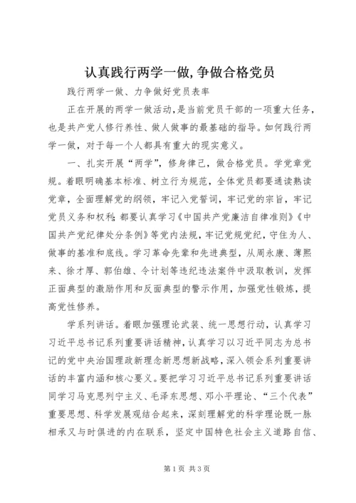 认真践行两学一做,争做合格党员 (2).docx
