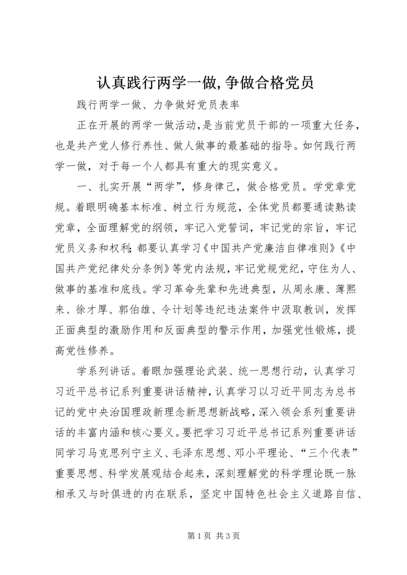 认真践行两学一做,争做合格党员 (2).docx