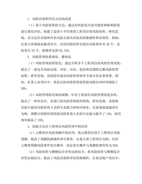 工程项目风险管理的创新方法研究