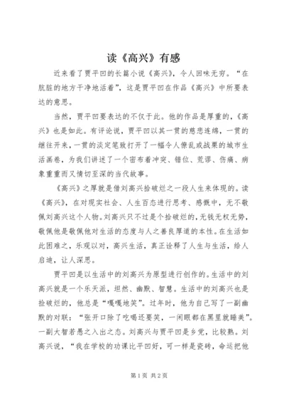 读《高兴》有感.docx