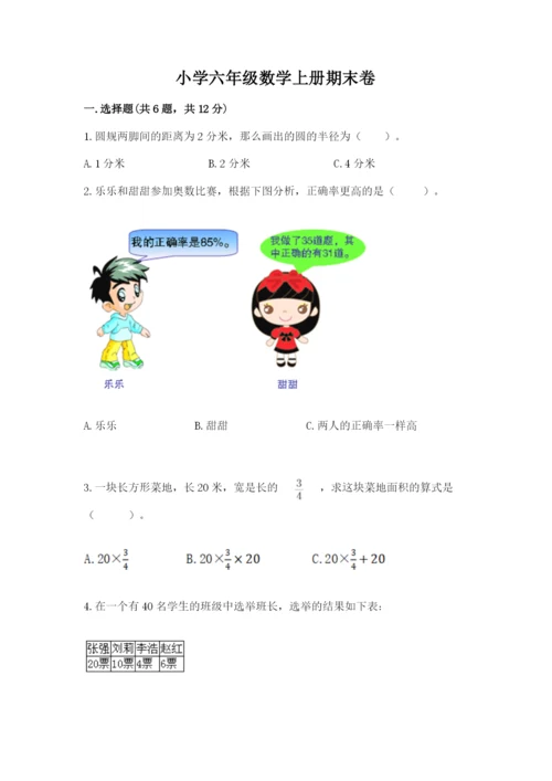 小学六年级数学上册期末卷及参考答案（综合题）.docx