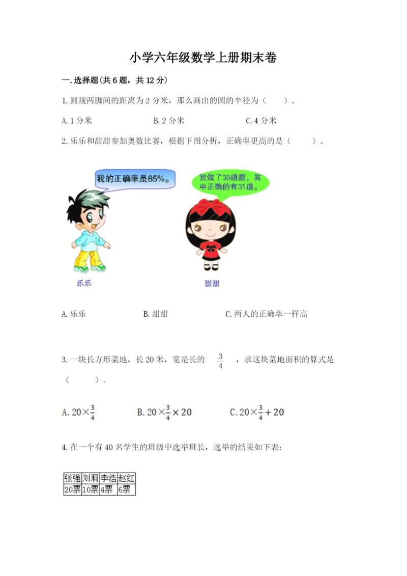 小学六年级数学上册期末卷及参考答案(综合题).docx