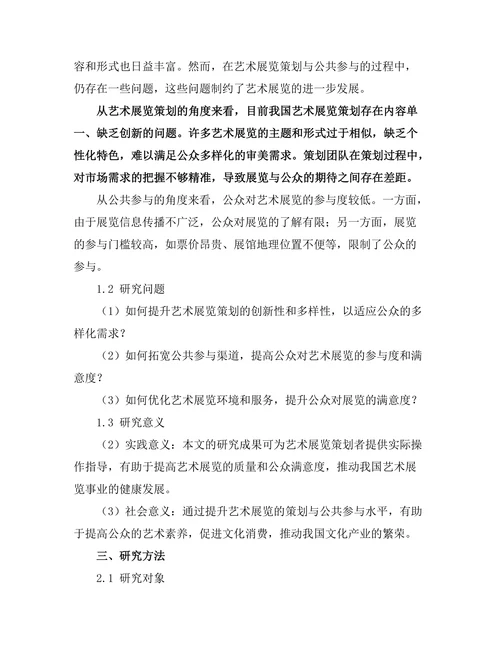 艺术展览的策划与公共参与