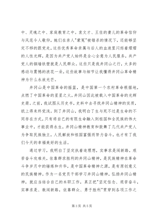 井冈山学习感悟-：不忘初心砥砺奋进井冈山精神永指引.docx