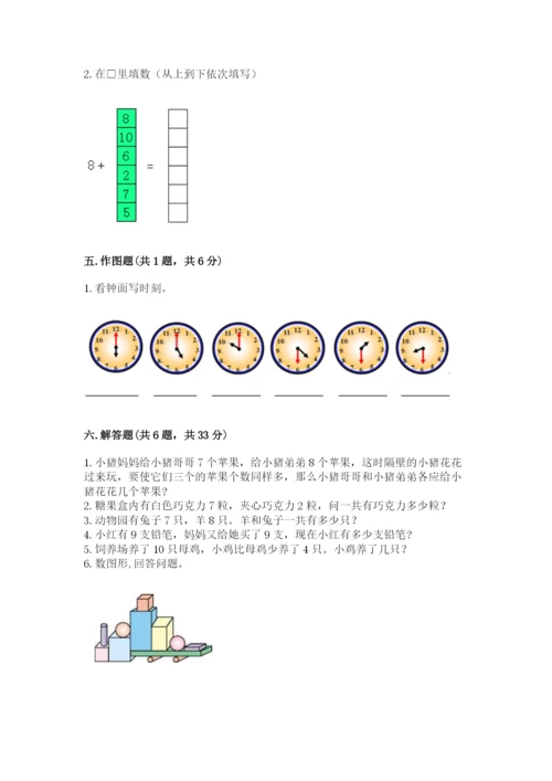 人教版一年级上册数学期末测试卷精品（夺冠系列）.docx