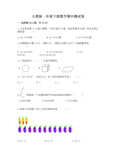 人教版一年级下册数学期中测试卷含完整答案（精选题）.docx