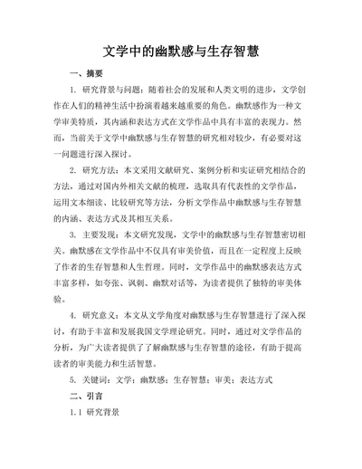 文学中的幽默感与生存智慧