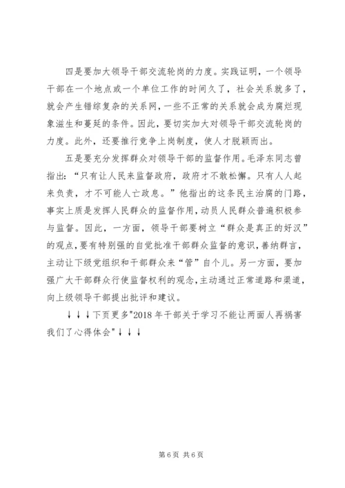 学习不要让两面人再祸害我们了心得体会_1.docx