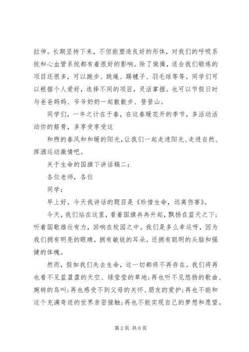 关于生命的国旗下讲话稿.docx