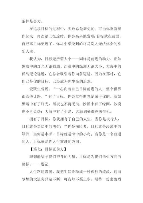 以目标为话题的作文800字.docx