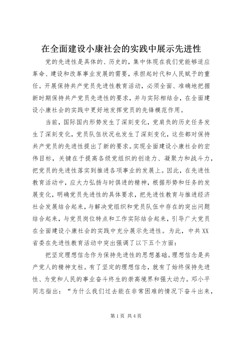 在全面建设小康社会的实践中展示先进性.docx