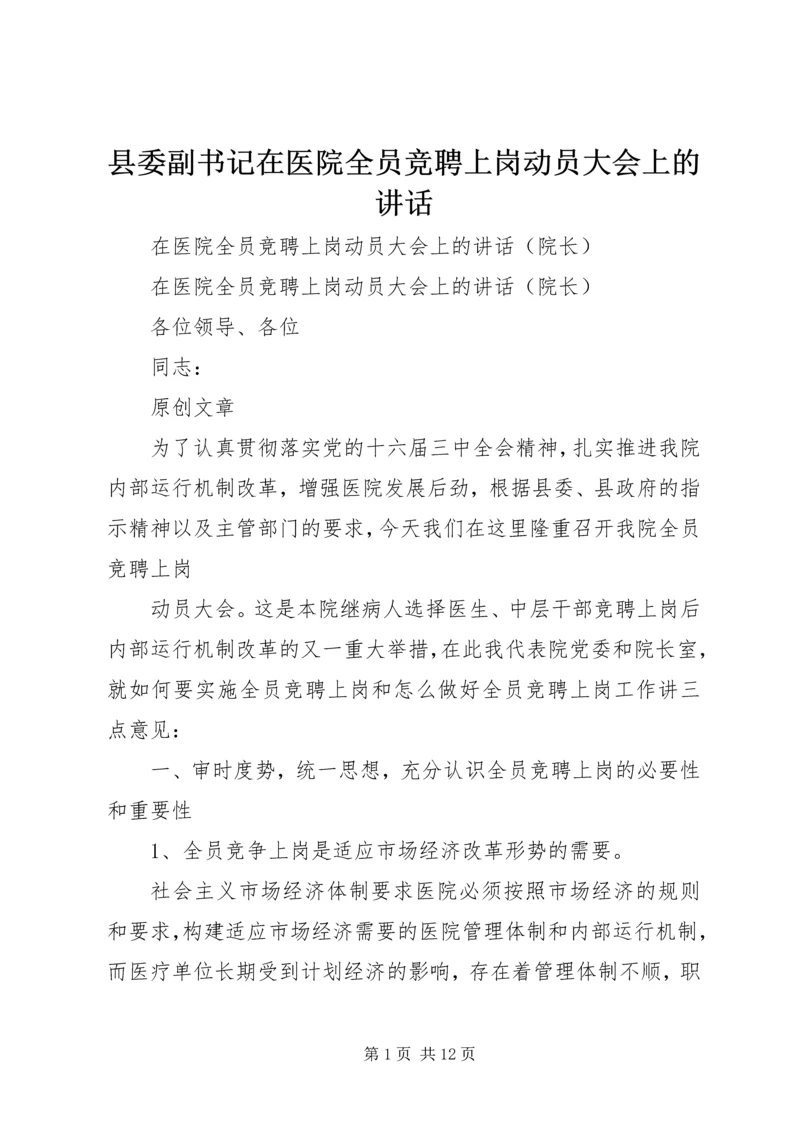 县委副书记在医院全员竞聘上岗动员大会上的讲话 (4).docx