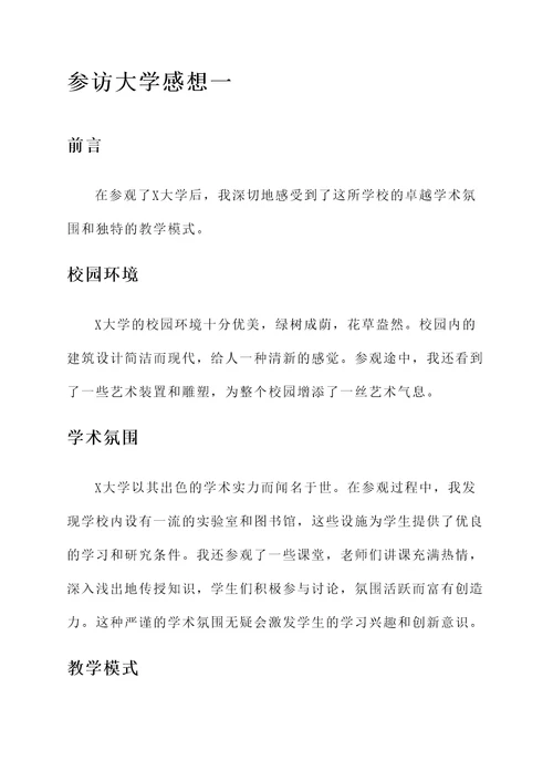 参访大学的感想