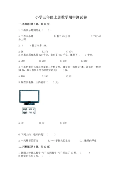 小学三年级上册数学期中测试卷（夺冠系列）word版.docx