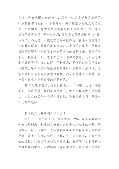 教学能力大赛培训心得体会.docx