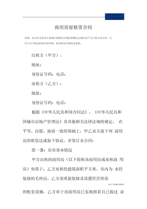 商用房屋租赁合同模板