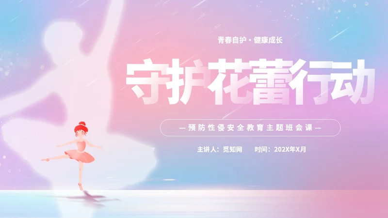 唯美梦幻守护花蕾行动预防性侵安全教育主题班会PPT守护花蕾计划