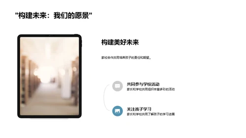 构建家校共育桥梁