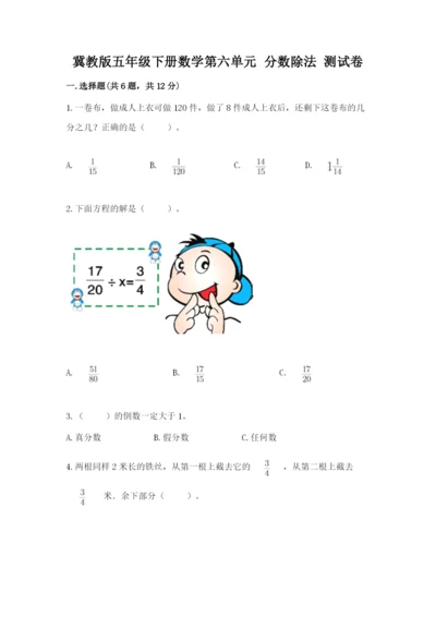 冀教版五年级下册数学第六单元 分数除法 测试卷含答案ab卷.docx