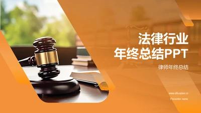 法律行业年终总结
