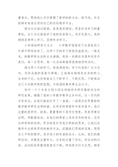 小学国培研修日志.docx