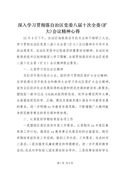 深入学习贯彻落自治区党委八届十次全委(扩大)会议精神心得.docx