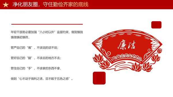 守住廉洁自律底线永葆清正廉洁本色PPT模板