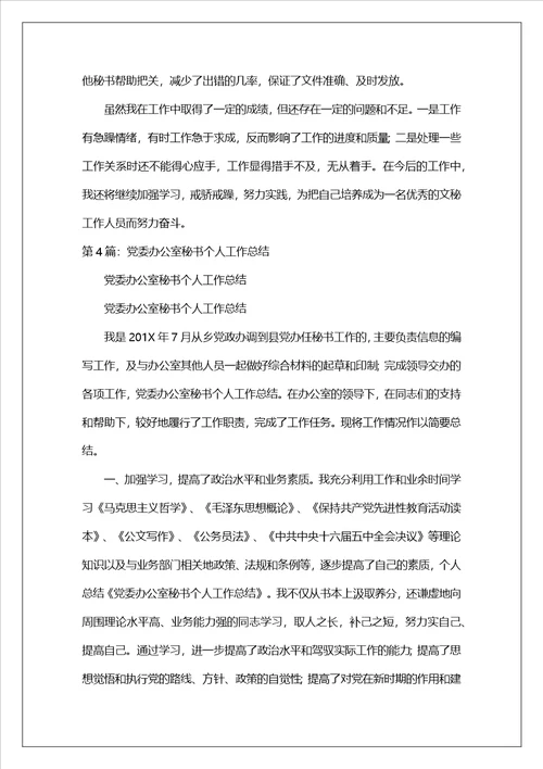 党委办公室秘书工作总结精选8篇